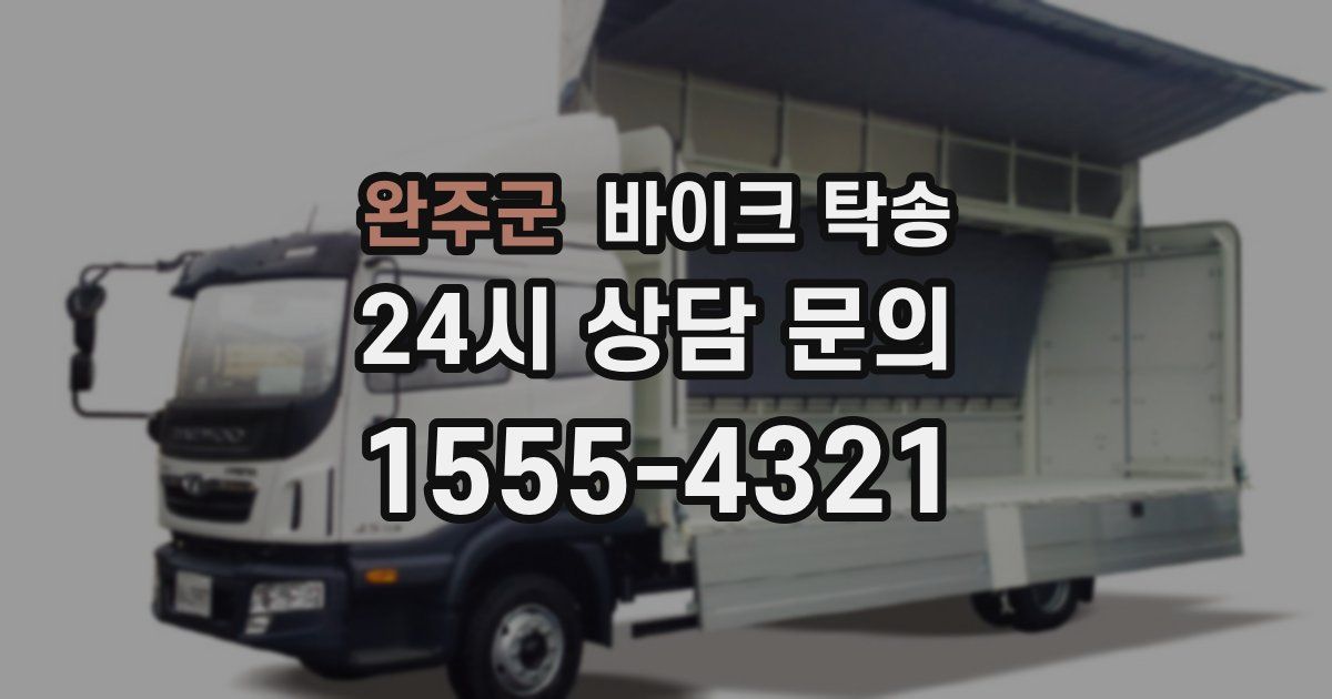 완주군 바이크 탁송