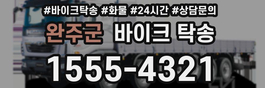 완주군 바이크 탁송