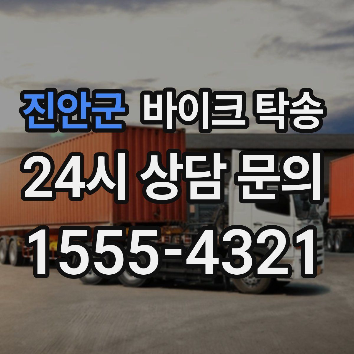 진안군 바이크 탁송