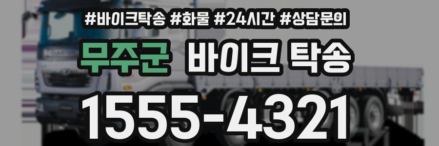 무주군 바이크 탁송