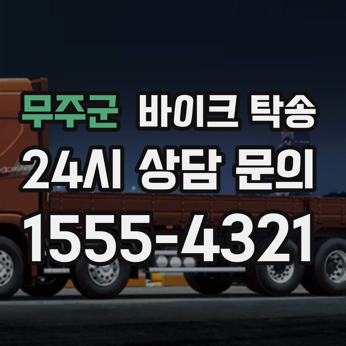 무주군 바이크 탁송