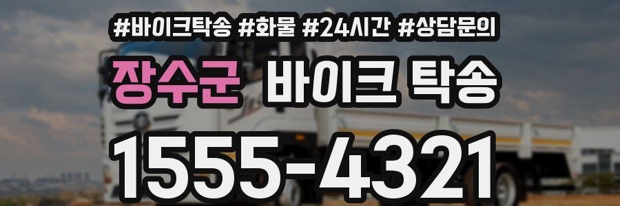 장수군 바이크 탁송