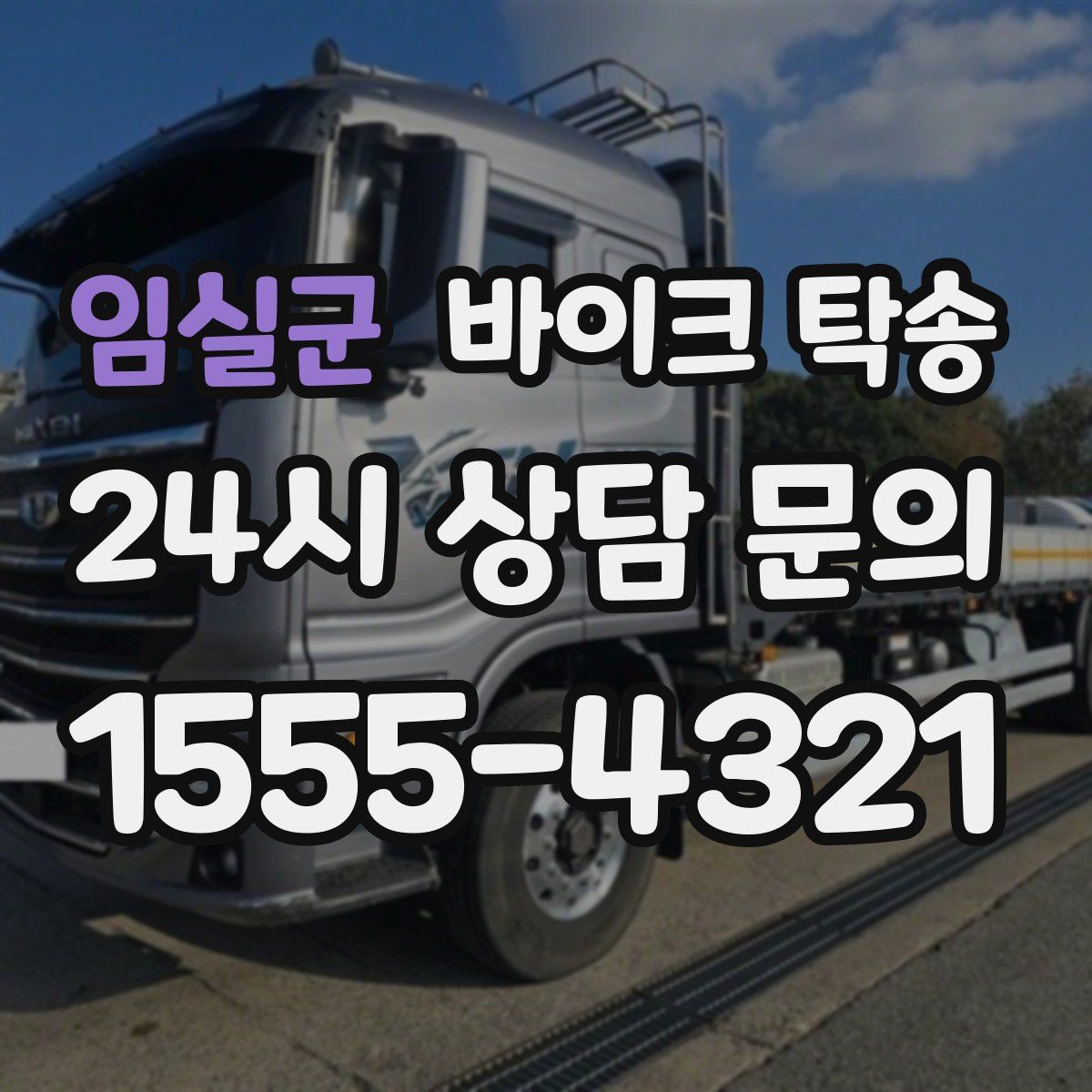 임실군 바이크 탁송