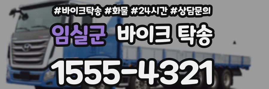 임실군 바이크 탁송