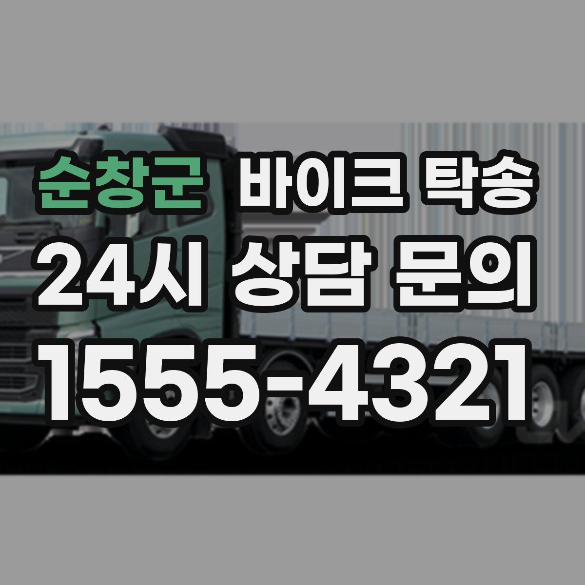 순창군 바이크 탁송