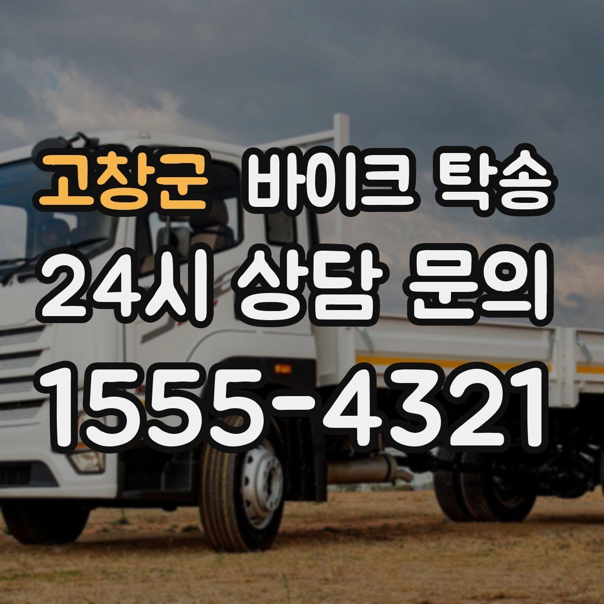 고창군 바이크 탁송 주차 단속 우려 구간에서 인계하는 방법