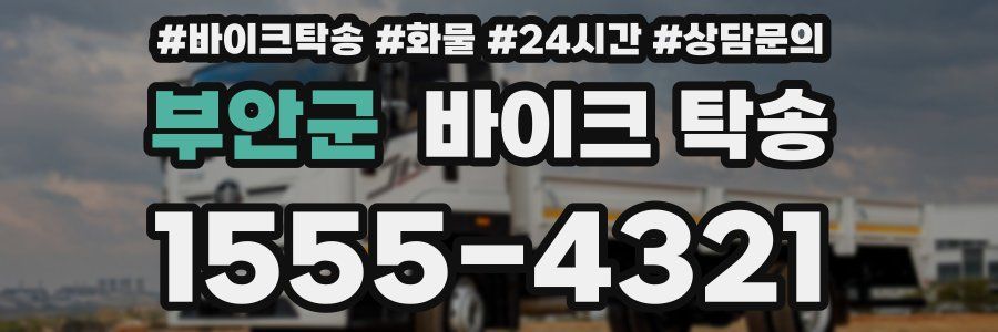 부안군 바이크 탁송