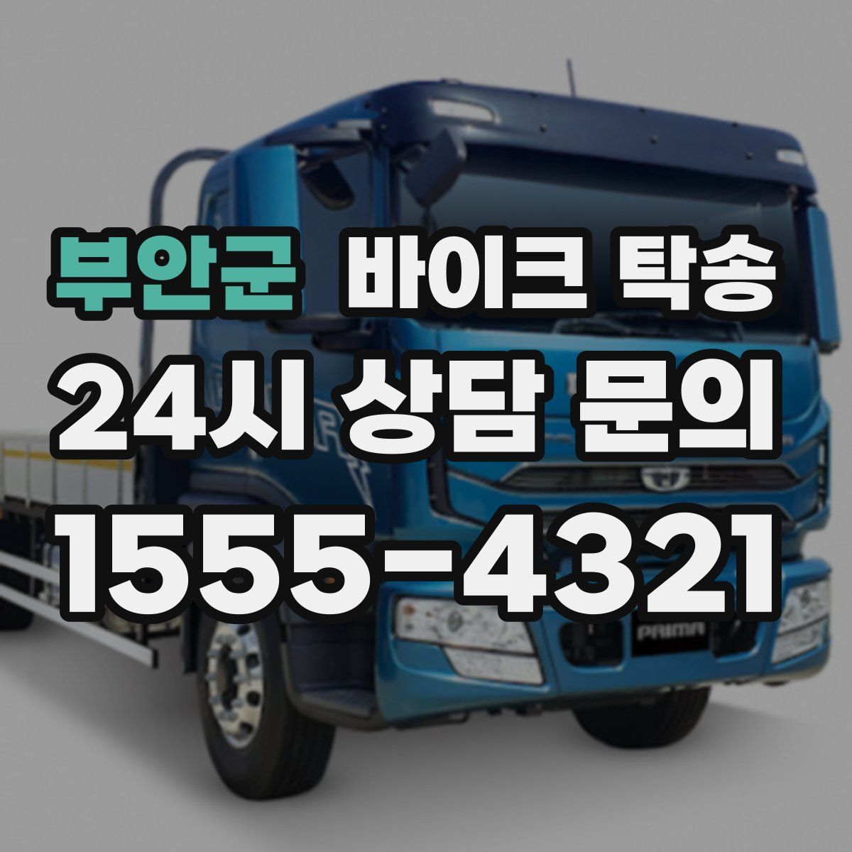 부안군 바이크 탁송