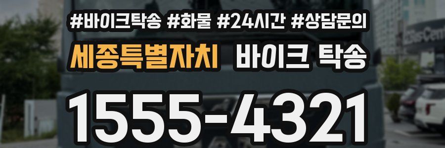 세종특별자치 바이크 탁송