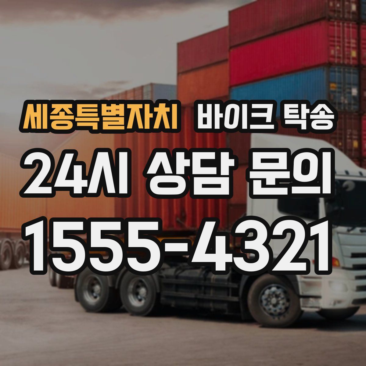 세종특별자치 바이크 탁송