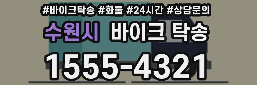 수원시 바이크 탁송