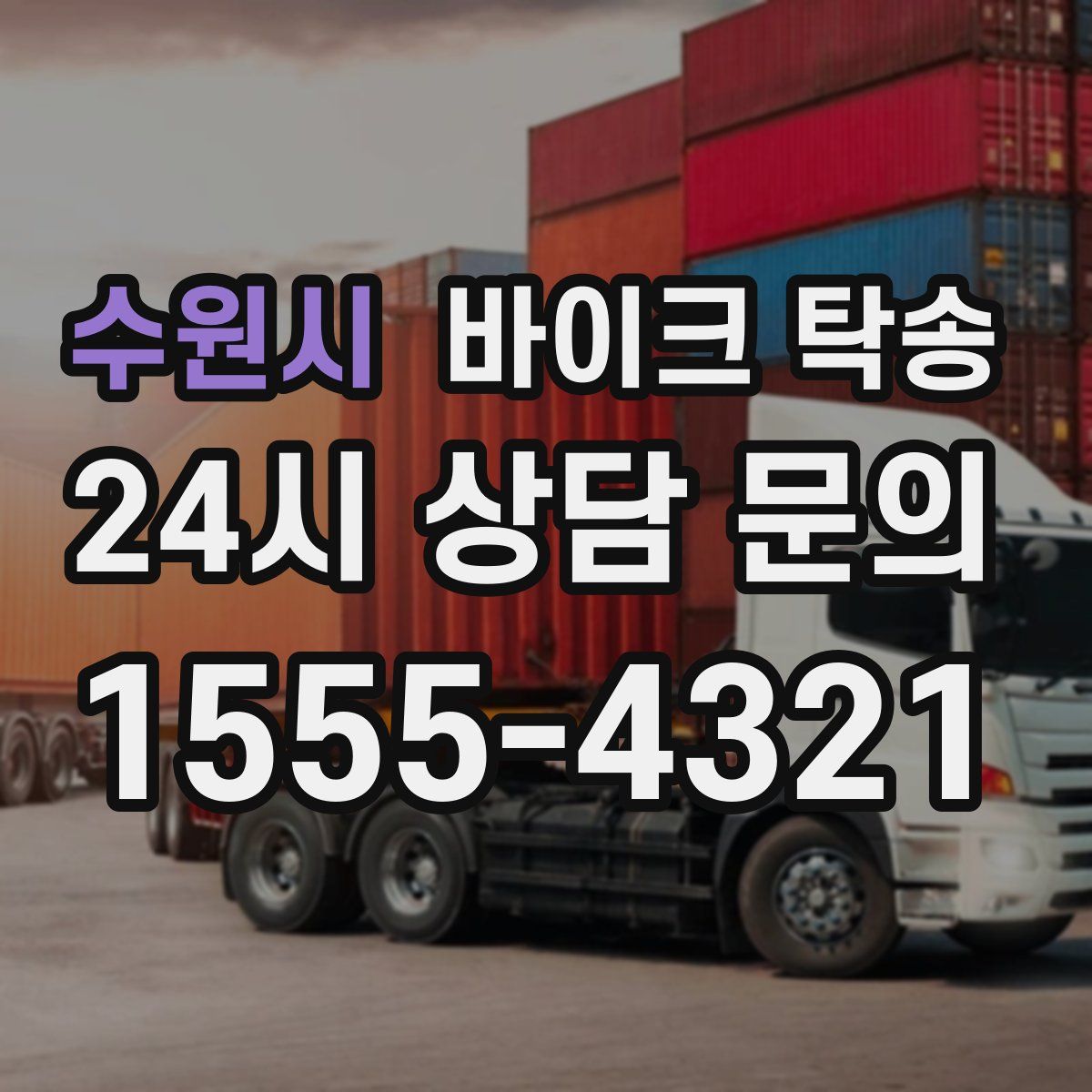 수원시 바이크 탁송