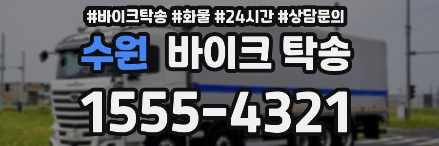 수원 바이크 탁송