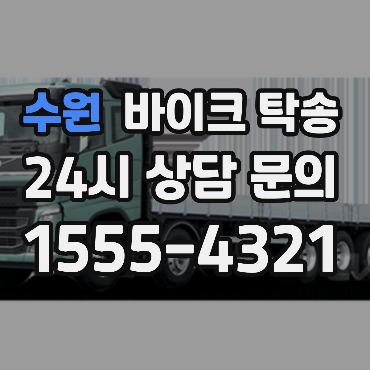 수원 바이크 탁송