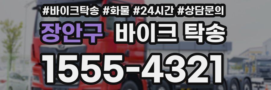 장안구 바이크 탁송