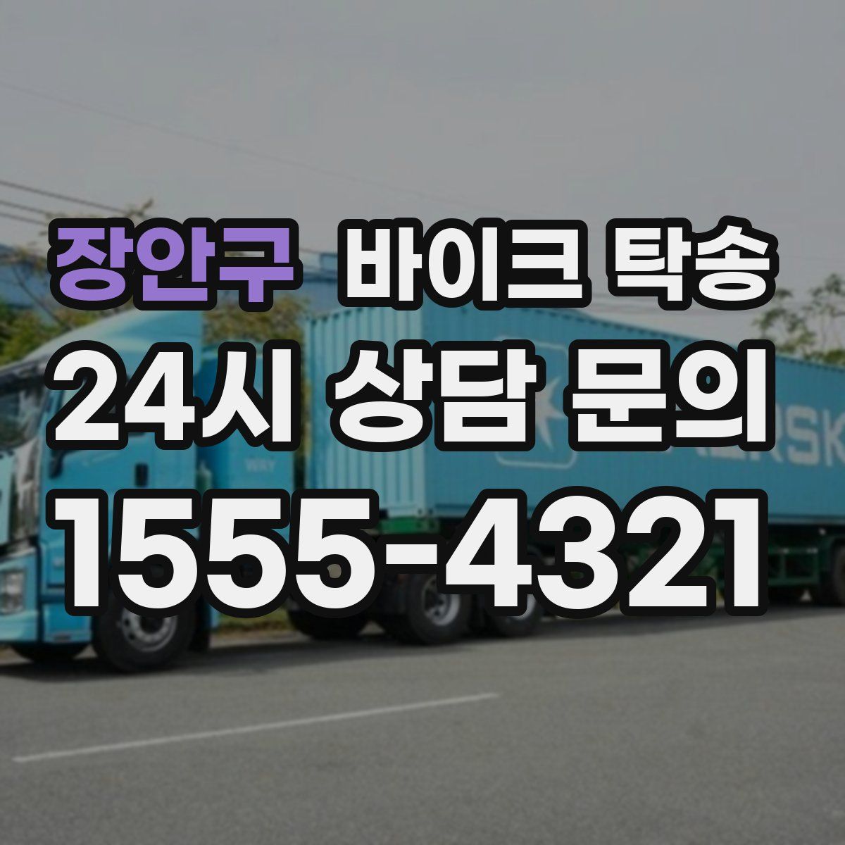 장안구 바이크 탁송