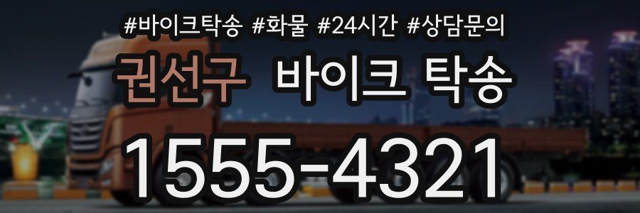 권선구 바이크 탁송