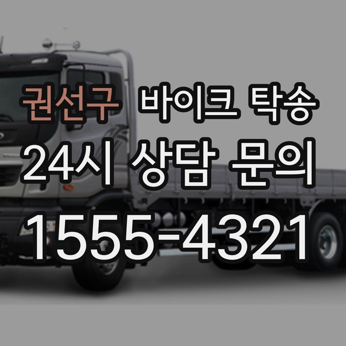 권선구 바이크 탁송