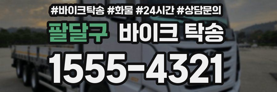 팔달구 바이크 탁송