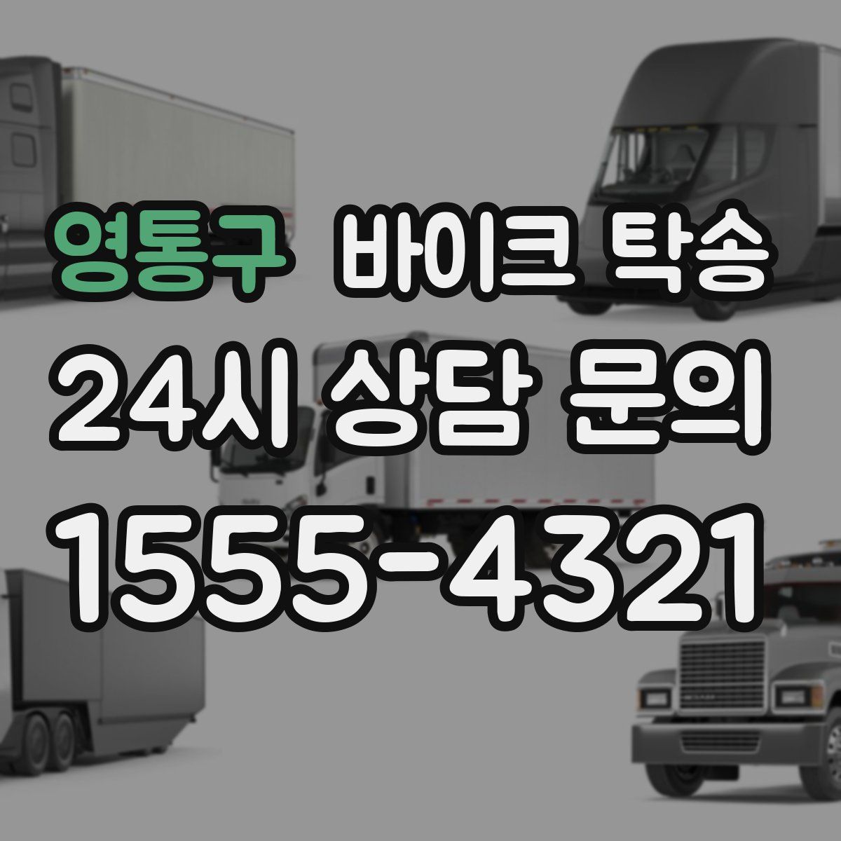 영통구 바이크 탁송