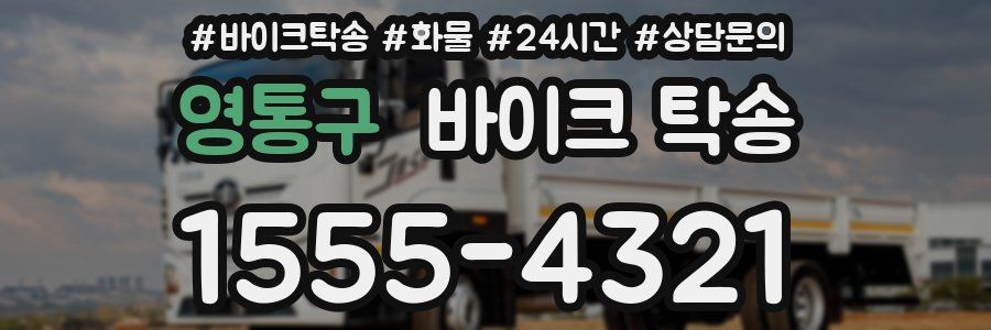 영통구 바이크 탁송