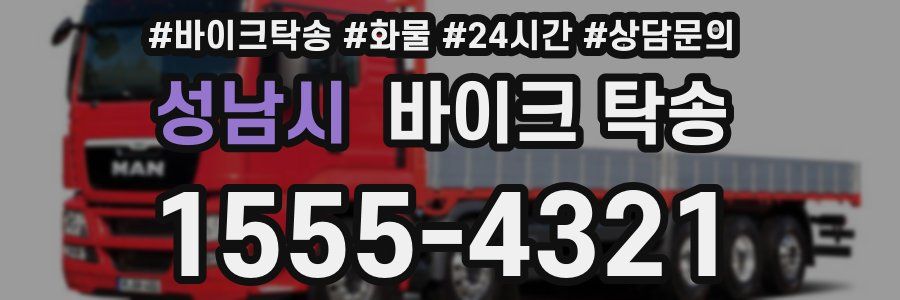 성남시 바이크 탁송