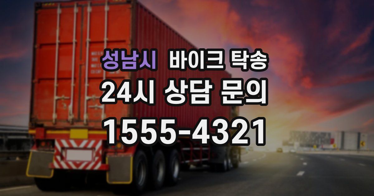 성남시 바이크 탁송