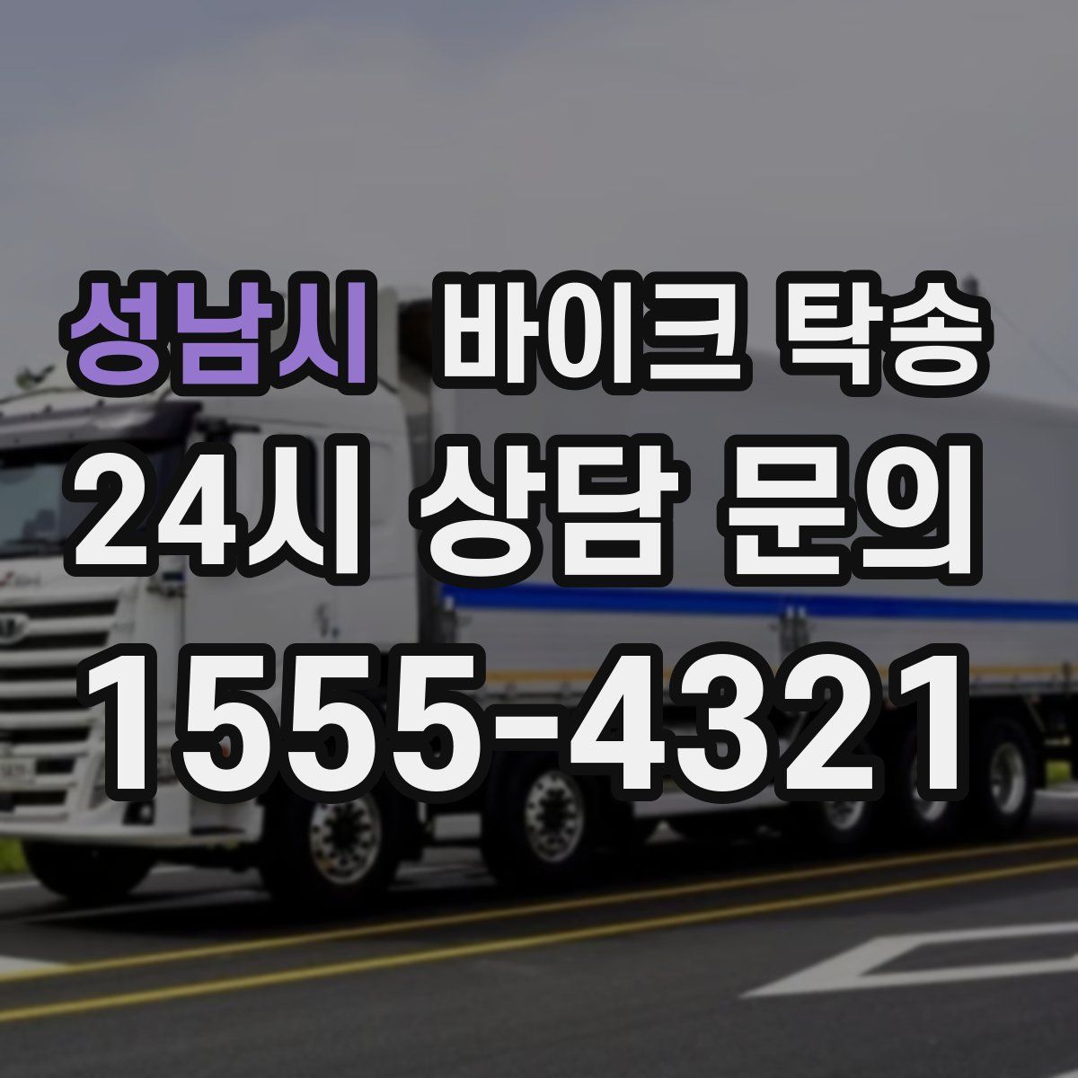 성남시 바이크 탁송