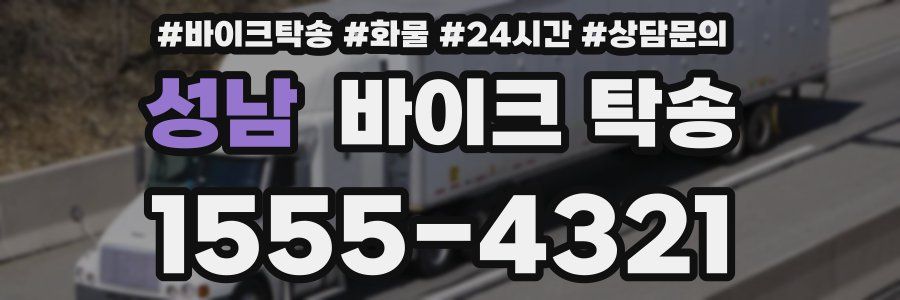 성남 바이크 탁송