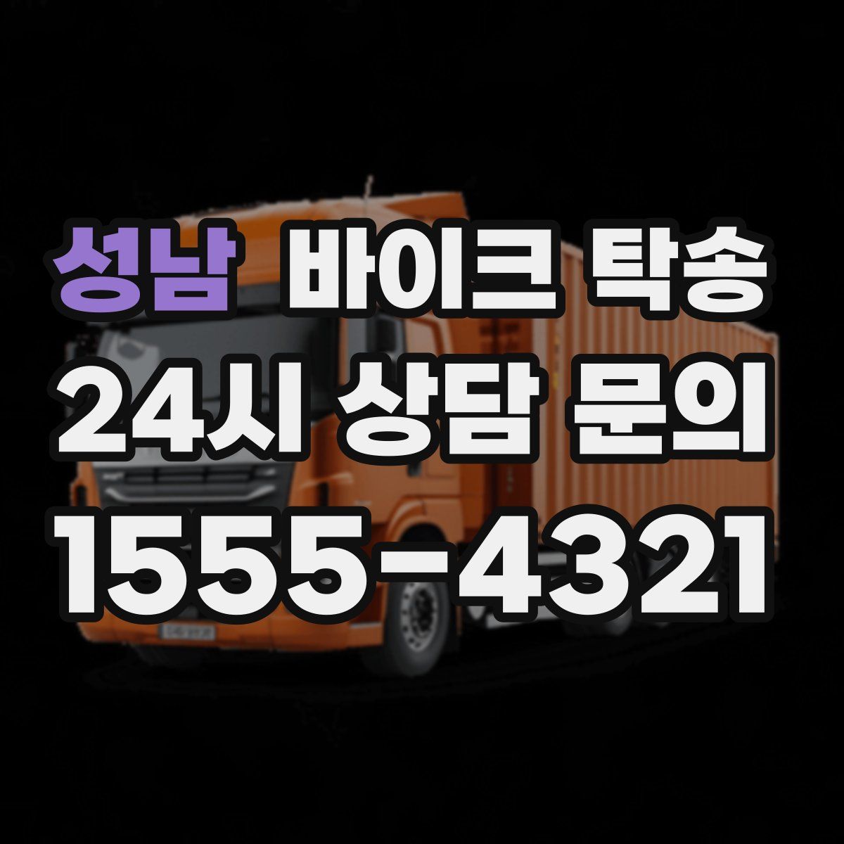 성남 바이크 탁송