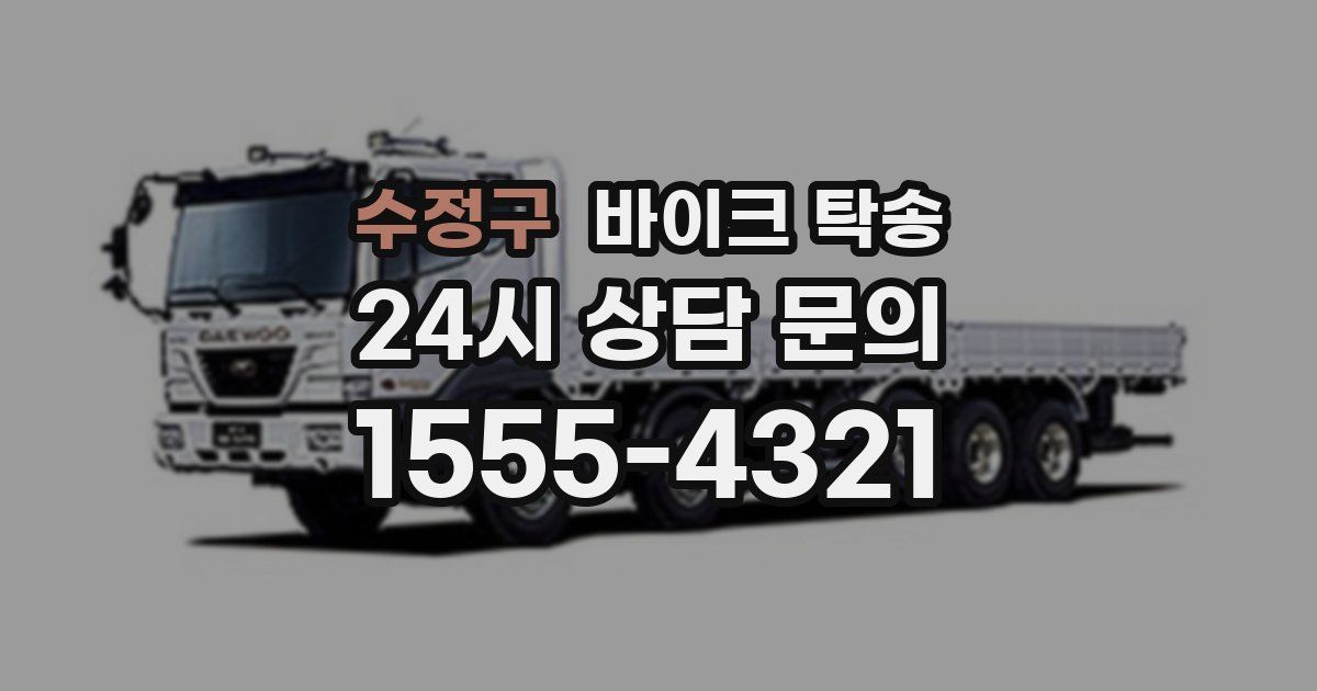 수정구 바이크 탁송