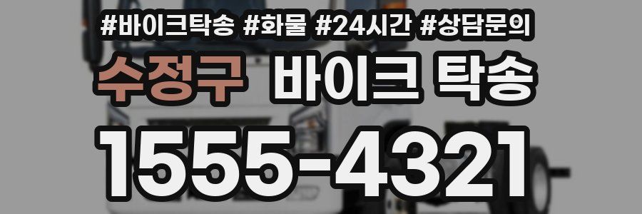 수정구 바이크 탁송