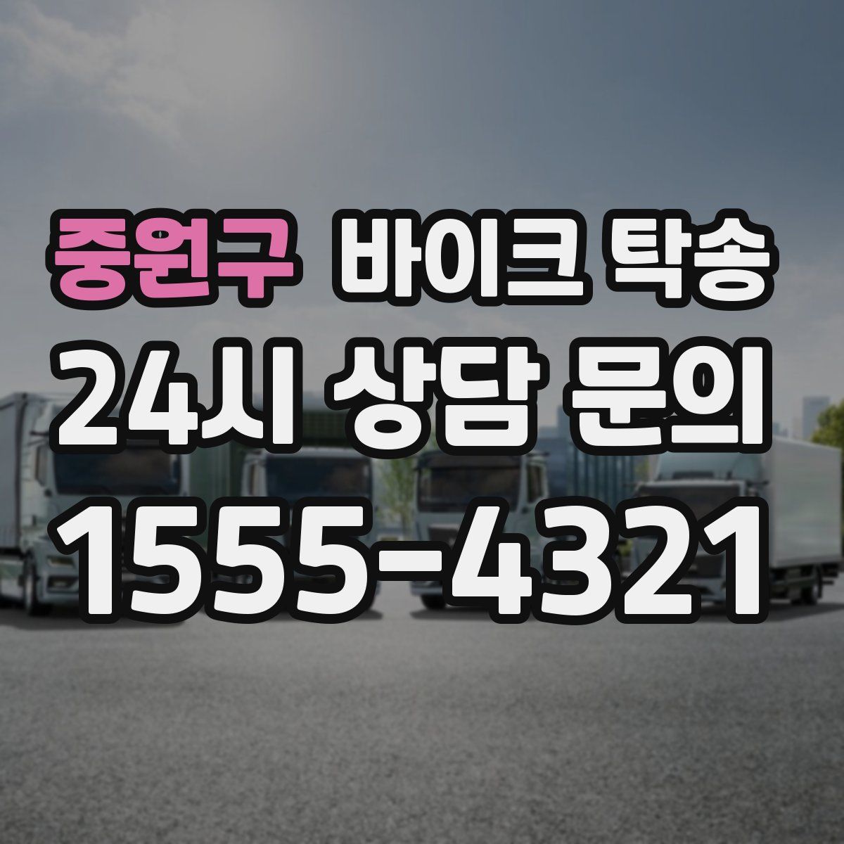 중원구 바이크 탁송