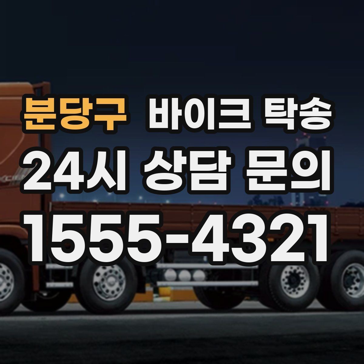 분당구 바이크 탁송 도착지 인수자 늦을 때 대응 방법