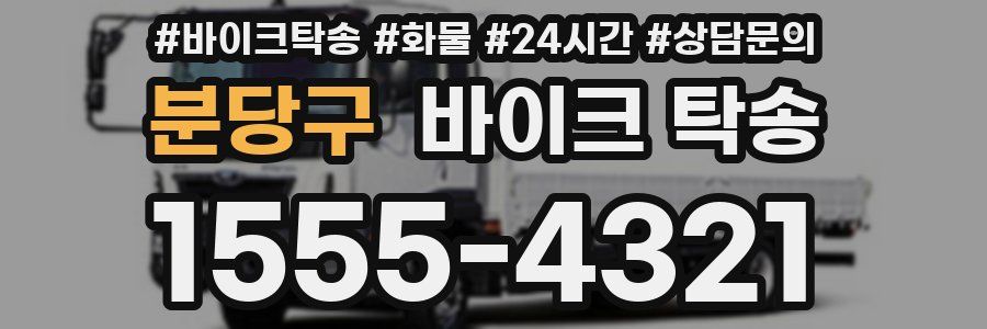 분당구 바이크 탁송