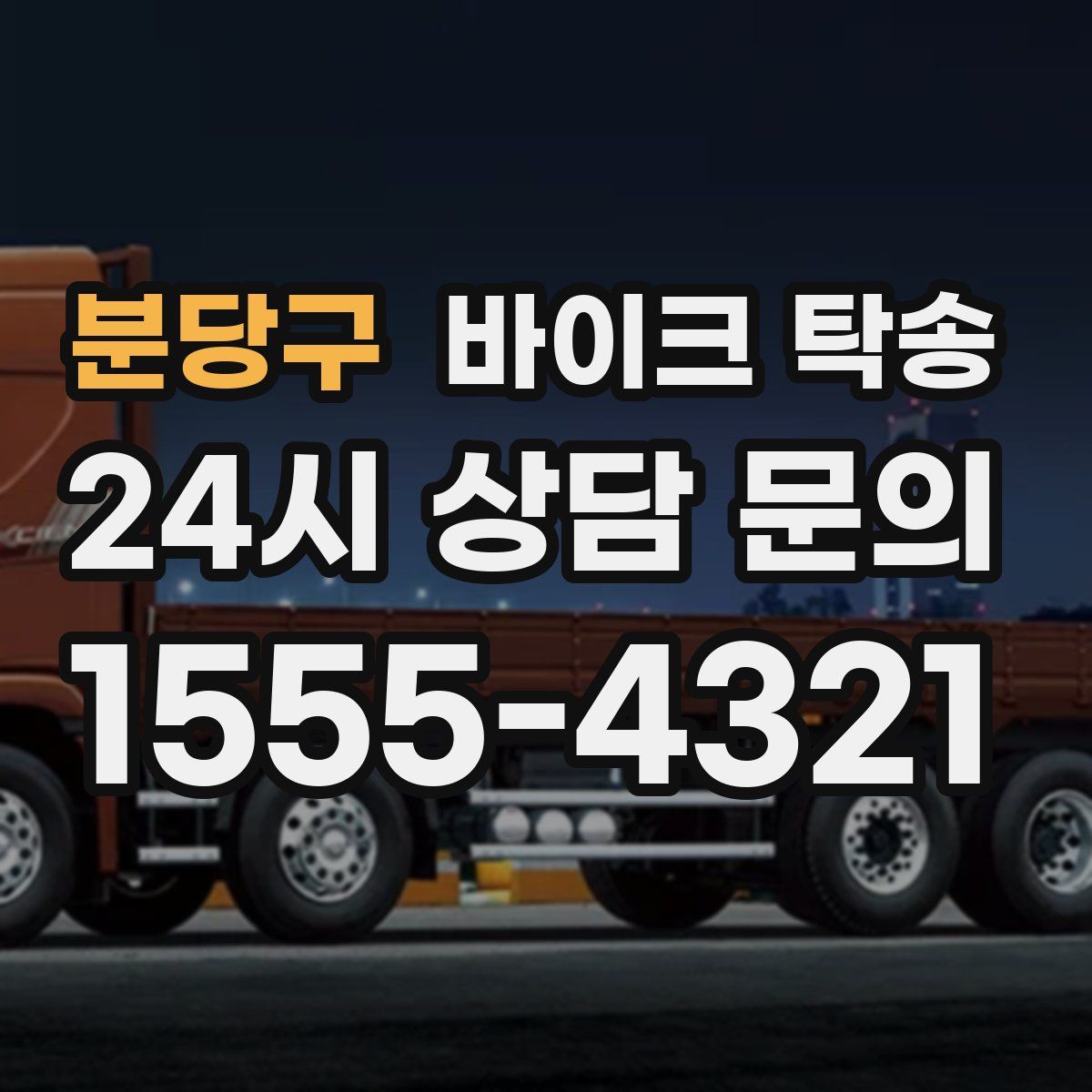 분당구 바이크 탁송