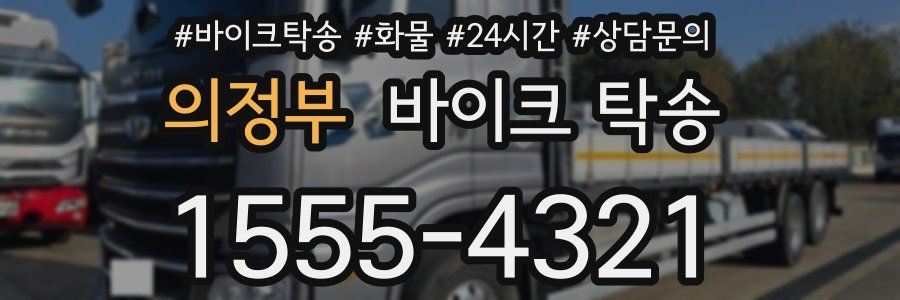 의정부 바이크 탁송