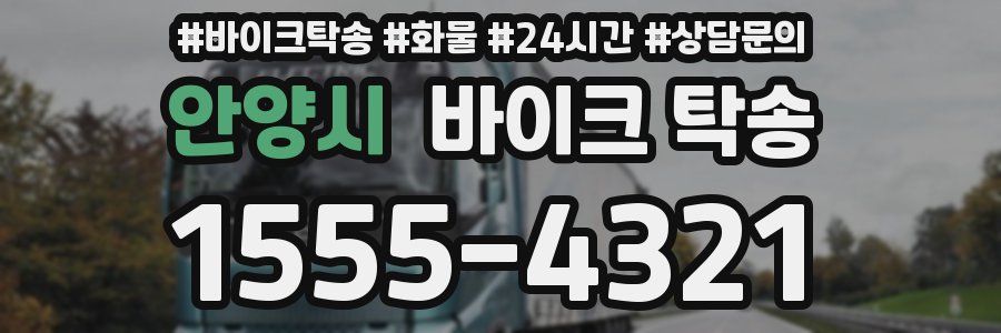 안양시 바이크 탁송