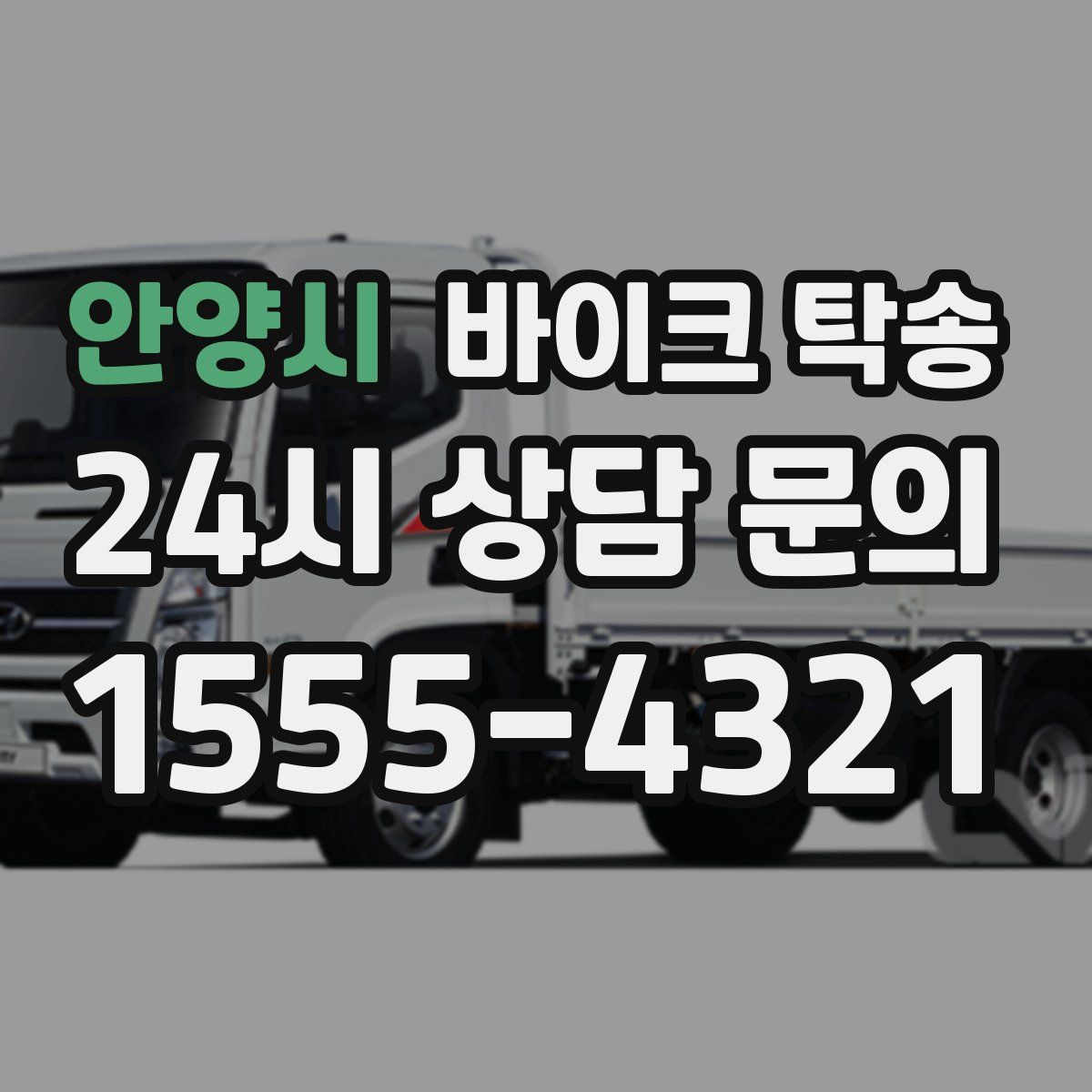 안양시 바이크 탁송