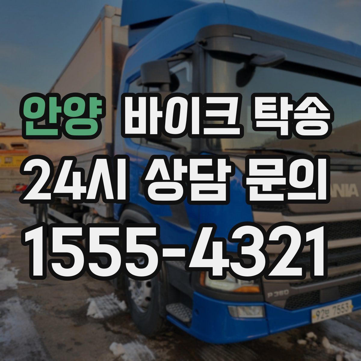 안양 바이크 탁송 오늘 안에 급히 옮겨야 할 때 빠른 진행 포인트
