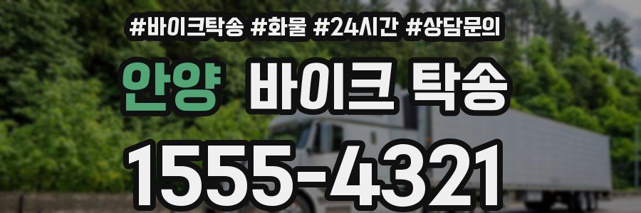 안양 바이크 탁송