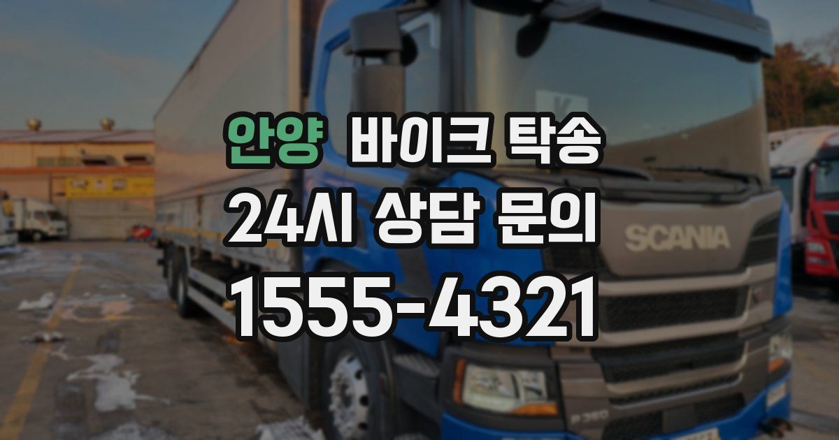 안양 바이크 탁송