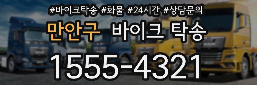 만안구 바이크 탁송