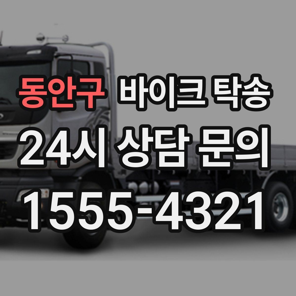 동안구 바이크 탁송 도착지 인수자 늦을 때 대응 방법