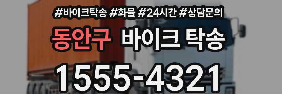 동안구 바이크 탁송