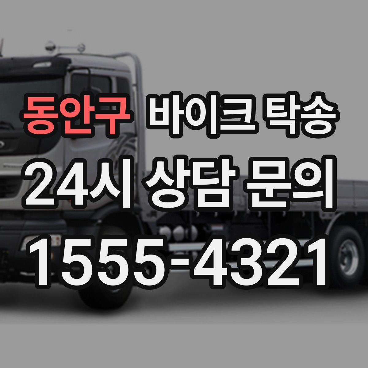 동안구 바이크 탁송