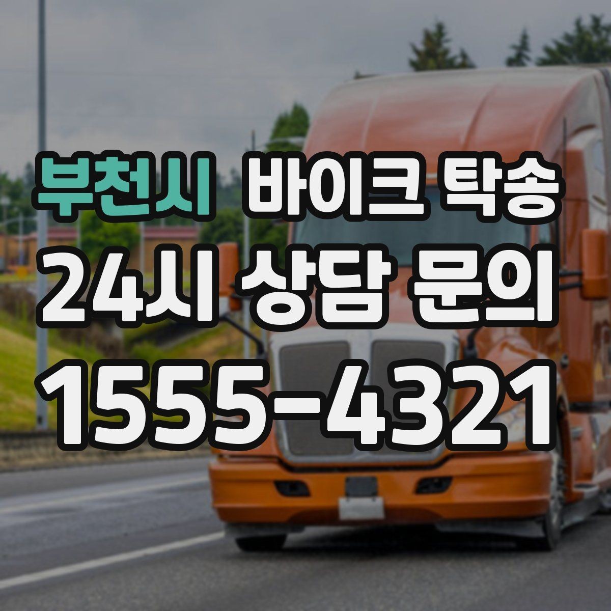 부천시 바이크 탁송 외근 현장으로 바이크 보내기