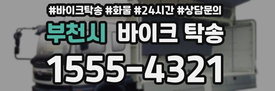 부천시 바이크 탁송