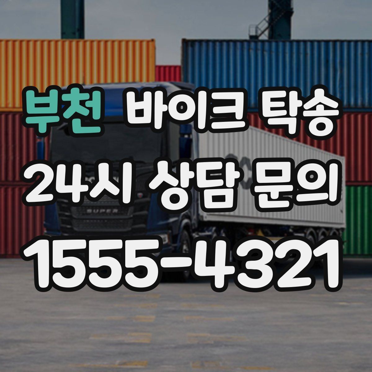 부천 바이크 탁송 이사 당일 짐 정리 중 바이크 이동 처리