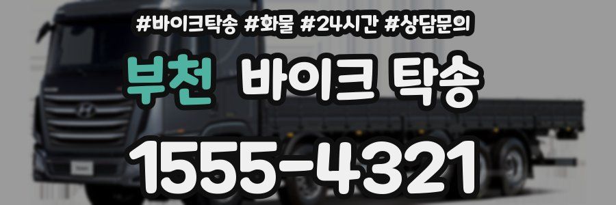 부천 바이크 탁송